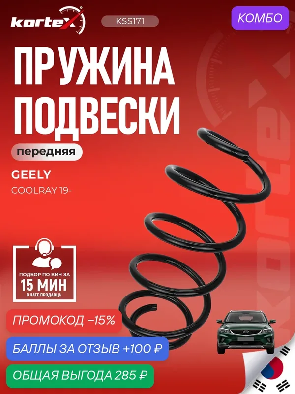 Пружина подвески GEELY COOLRAY 19- передняя BELGEE X50 4013078200 — KORTEX, 100 баллов за отзыв Яндекс Маркет
