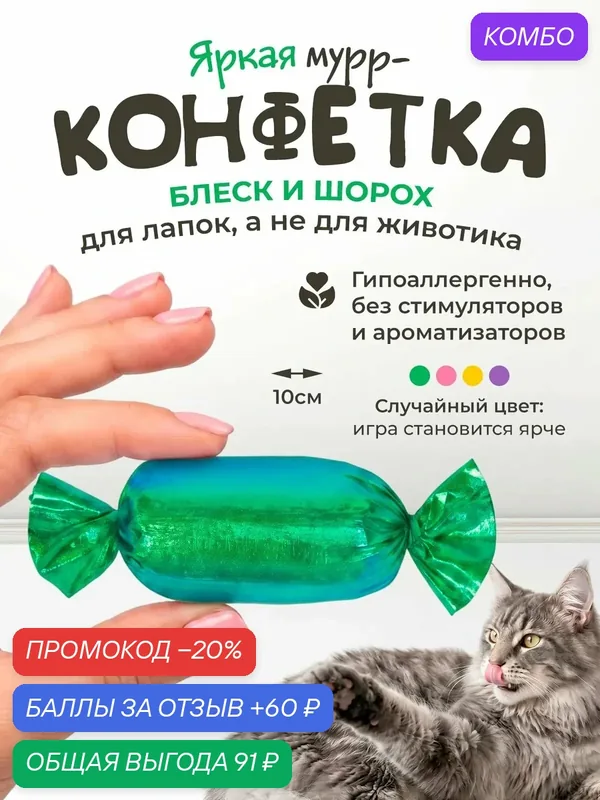 Игрушка для кошек "101Kotostore" / шуршащая конфетка дразнилка — промокод и 60 баллов за отзыв Яндекс Маркет