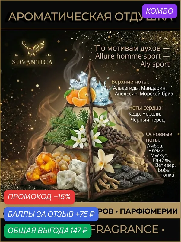 C • Парфюмерная отдушка 10 г Allure homme sport m Aly sport, Sovantica Fragrances — SOVANTICA, промокод и 75 баллов за отзыв Яндекс Маркет