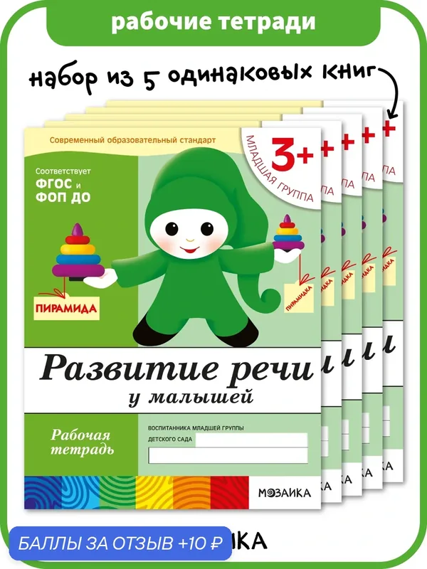 Набор рабочих тетрадей Развитие речи от рождения до школы для детей 3+, ФГОС, ФОП (5 одинаковых тетрадей) — ОТ РОЖДЕНИЯ ДО ШКОЛЫ, 10 баллов за отзыв Яндекс Маркет