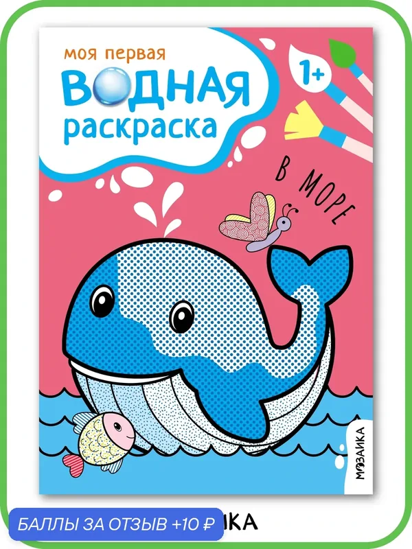 Водная раскраска развивающая мозаика kids для детей и малышей, В море — Мозаика kids, 10 баллов за отзыв Яндекс Маркет