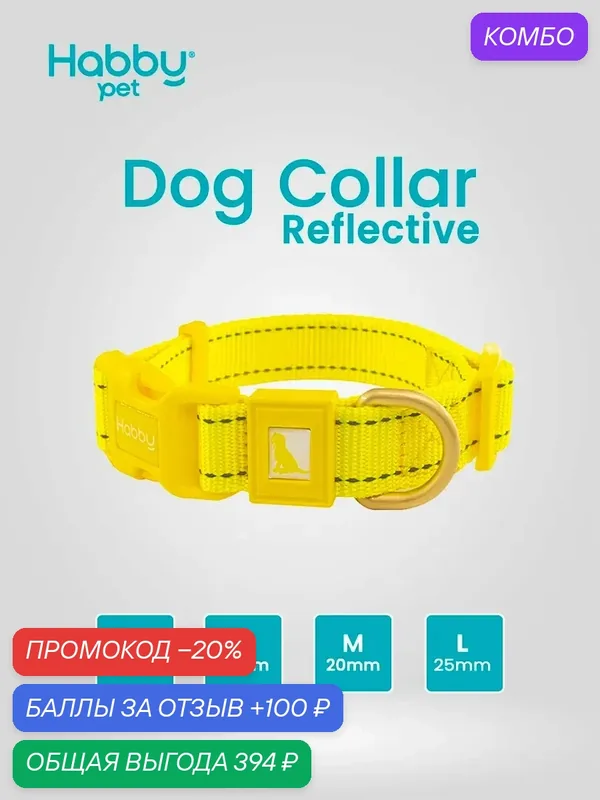 Ошейник для собак светоотражающий Reflective M, желтый, для собак всех пород — Habby Pet, промокод и 100 баллов за отзыв Яндекс Маркет