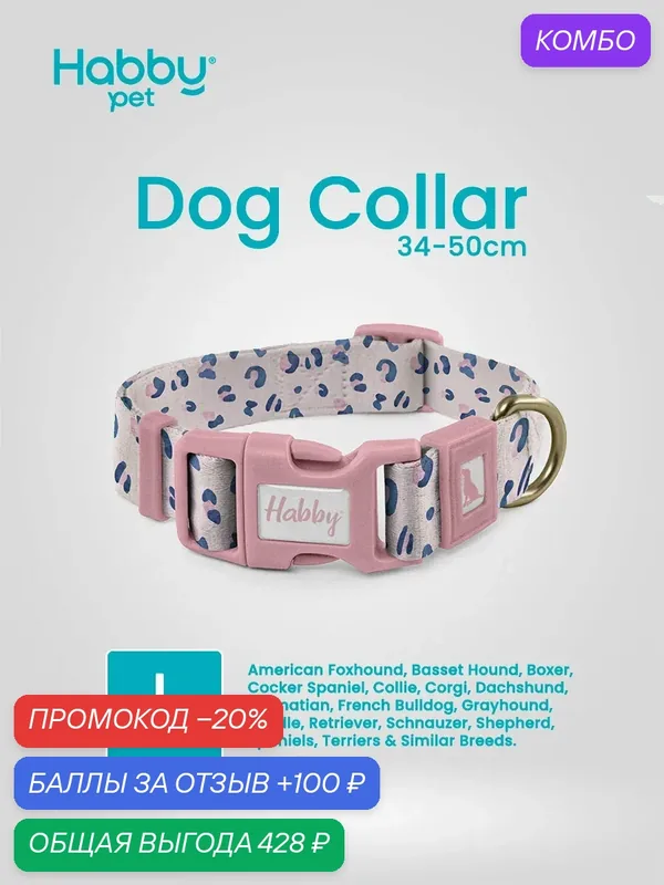 Ошейник для собак с принтом Pink Leopard, размер L, для средних и больших пород собак — Habby Pet, промокод и 100 баллов за отзыв Яндекс Маркет