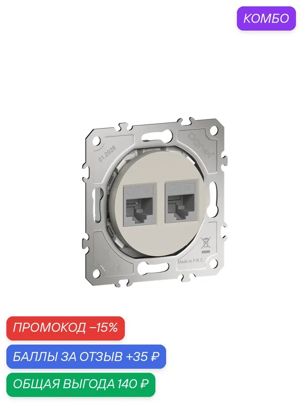 Розетка компьютерная RJ45 cat.5e на 2 порта, цвет матовый кашемир, серия D16, Donel — Donel, скидка по промокоду Яндекс Маркет
