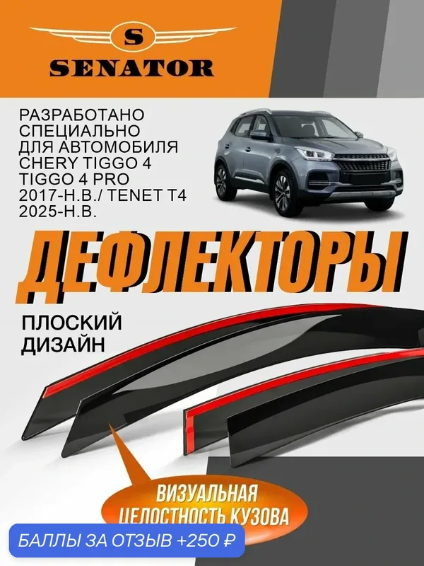Плоские дефлекторы окон на Chery Tiggo 4 Pro ( Чери тигго 4, 4 про), ветровики для Тенет Т4, Senator — Senator, 250 баллов за отзыв Яндекс Маркет