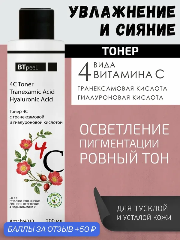 Тонер 4С с транексамовой и гиалуроновой кислотой для глубокого увлажнения и сияния кожи, 200 мл. — BTpeel, 50 баллов за отзыв Яндекс Маркет