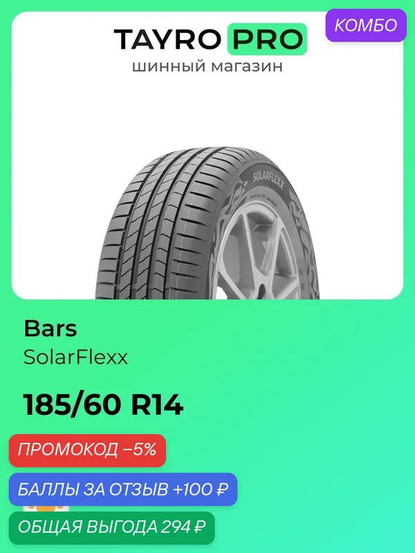Летние шины Bars SolarFlexx 185/60 R14 82H, уровень шума ~80дБ (арт. P100165) — BARS, промокод и 100 баллов за отзыв Яндекс Маркет
