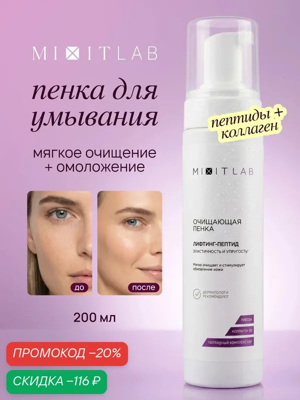 MIXIT LAB Очищающая пенка для умывания "Лифтинг-Пептид" для всех типов кожи — MIXIT, скидка по промокоду Яндекс Маркет