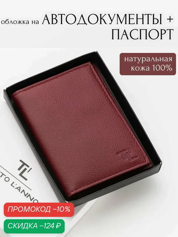 Обложка для автодокументов — TUTTO L'ANNO, скидка по промокоду Яндекс Маркет