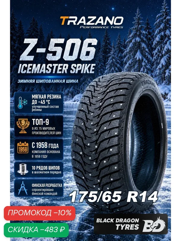 Зимние шины Trazano Z-506 Icemaster Spike 175/65 R14 86T, для легкового автомобиля — Trazano, скидка по промокоду Яндекс Маркет