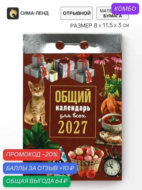 Календарь Сима-Ленд "Общий", настенный, отрывной, 2027 год, 0.161 кг — Сима-ленд, промокод и 10 баллов за отзыв Яндекс Маркет