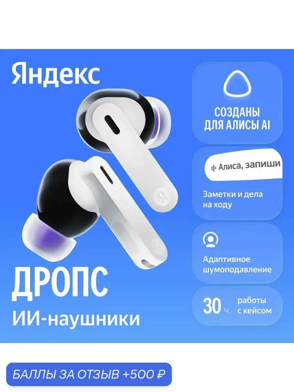 Беспроводные наушники Яндекс Дропс с Алисой AI, (Белый), (White) — Яндекс, 500 баллов за отзыв Яндекс Маркет