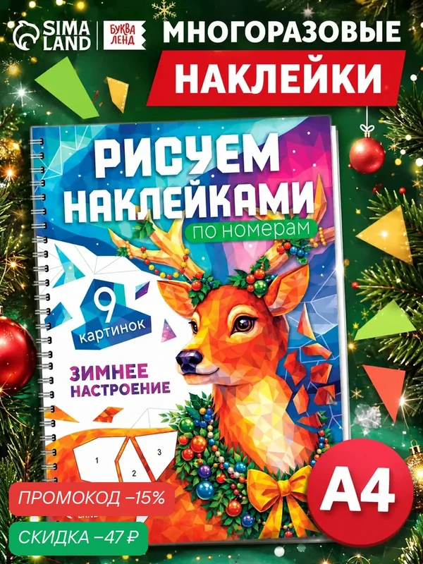 Книга Буква-Ленд "Рисуем наклейками по номерам. Зимнее настроение", 2026 г, 9 стр, для детей — Буква-Ленд, скидка по промокоду Яндекс Маркет