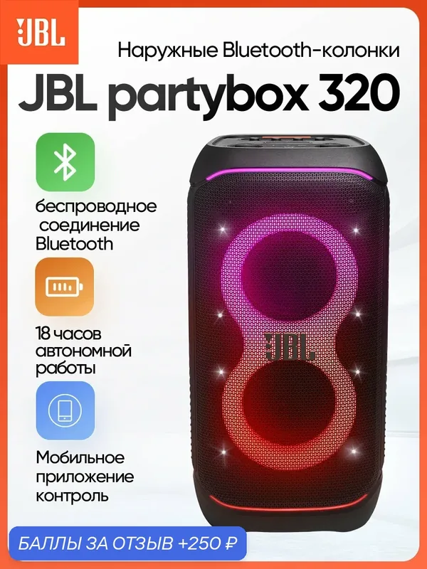 Беспроводная акустика JBL PartyBox 320, портативная, влагозащищенная, черная — JBL, 250 баллов за отзыв Яндекс Маркет