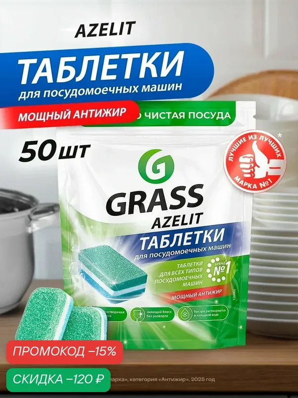 Таблетки GRASS Azelit, для посудомоечной машины, антижир, 50 шт — GRASS, скидка по промокоду Яндекс Маркет