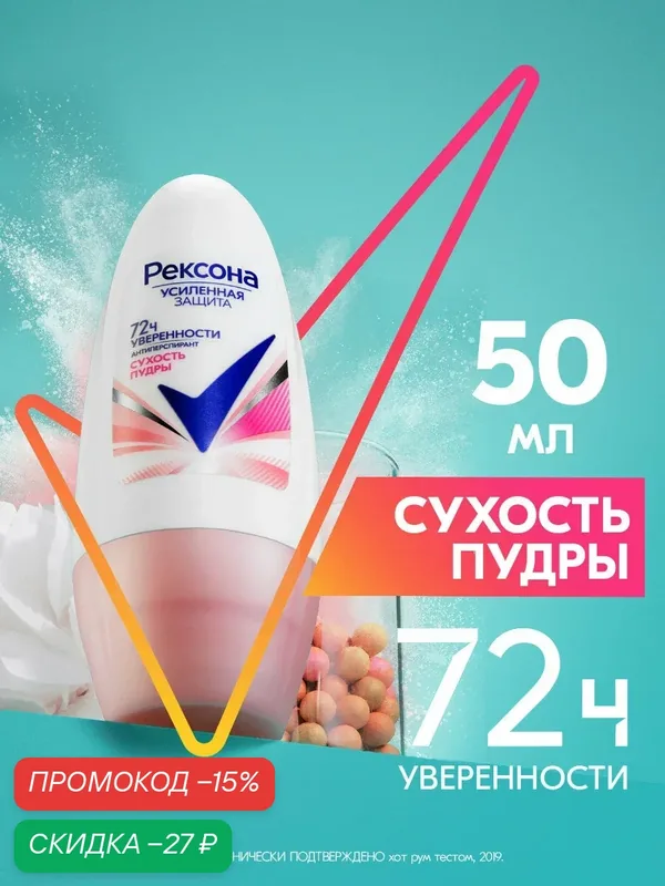 Рексона дезодорант антиперспирант женский шариковый Сухость пудры — Рексона, скидка по промокоду Яндекс Маркет