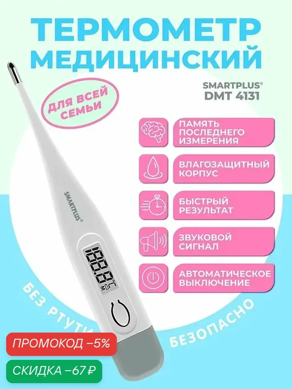 Термометр медицинский цифровой SmartPlus DMT4131 — скидка по промокоду Яндекс Маркет