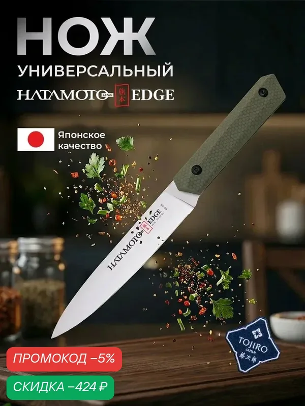 Нож кухонный универсальный Hatamoto Edge ED-015, японская сталь VG-10, 12.7 см — qianfan, скидка по промокоду Яндекс Маркет