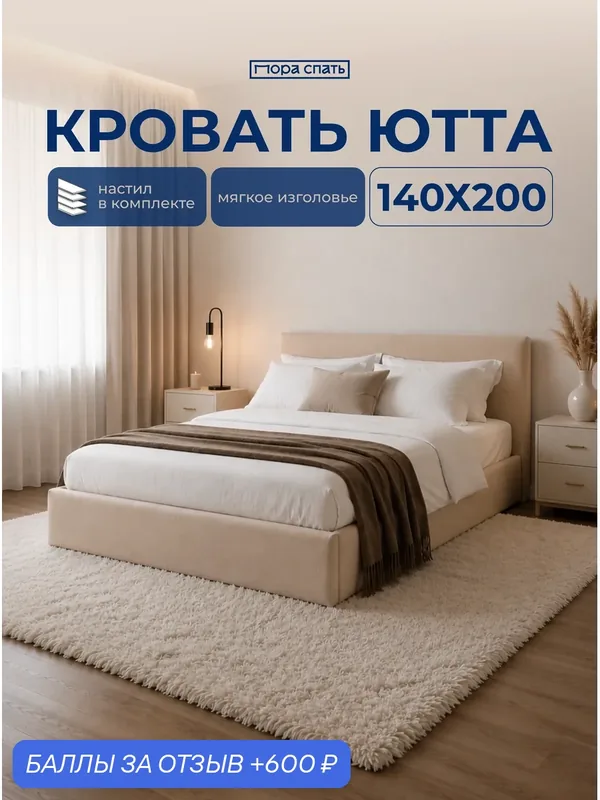 Кровать двуспальная Ютта Пора Спать, 140x200 см, с настилом, мягкое изголовье, велюр, бежевый — Пора Спать, 600 баллов за отзыв Яндекс Маркет
