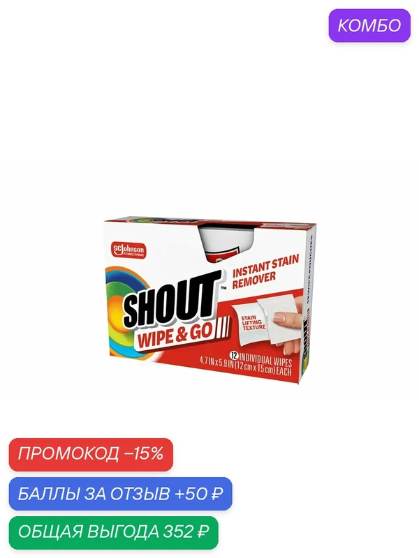 Салфетки для удаления пятен "Shout Wipe & Go", в упаковке 12 шт. — SHOUT, 50 баллов за отзыв Яндекс Маркет