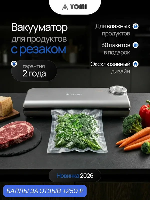 Вакууматор для продуктов Yomi, вакуумный упаковщик c резаком, 30 пакетов в комплекте — YOMI, 250 баллов за отзыв Яндекс Маркет