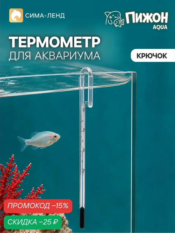 Термометр аквариумный "Крючок", прозрачный, длина 15 см, стекло — Пижон Aqua, скидка по промокоду Яндекс Маркет