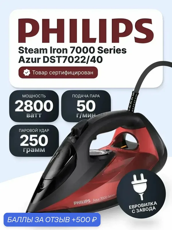 Паровой утюг Philips Azur DST7022 с подошвой SteamGlide Plus — Philips, 500 баллов за отзыв Яндекс Маркет