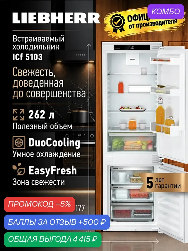 Встраиваемый двухкамерный холодильник Liebherr ICf 5103-22 001 — Liebherr, промокод и 500 баллов за отзыв Яндекс Маркет