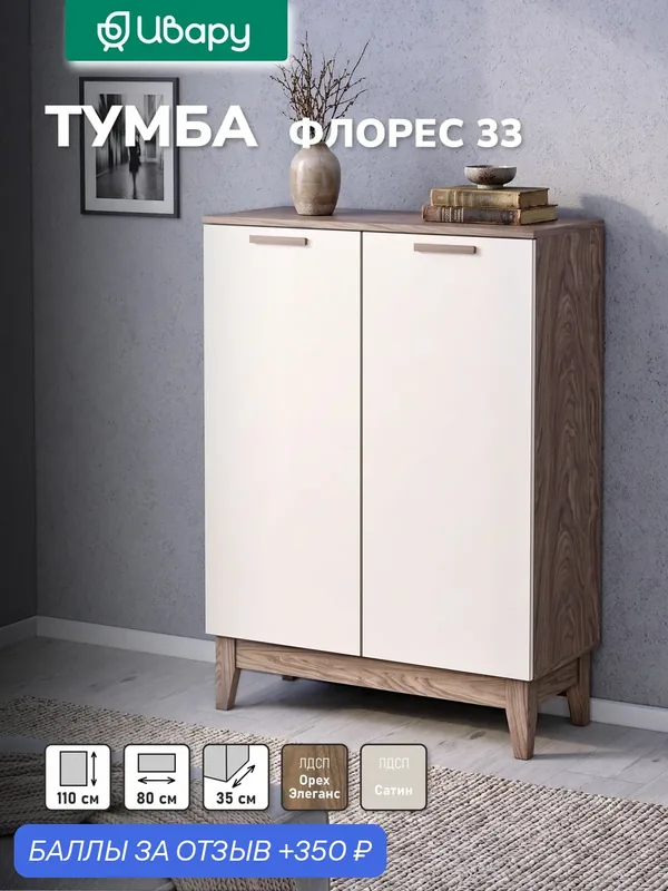 Тумба Флорес 33, Ивару, Орех Элеганс/Сатин — Ивару, 350 баллов за отзыв Яндекс Маркет