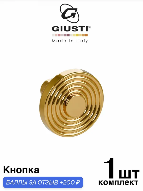 Италия Ручка для мебели Кнопка GIUSTI AVELINE. Цвет - Золото глянец — Giusti, 200 баллов за отзыв Яндекс Маркет