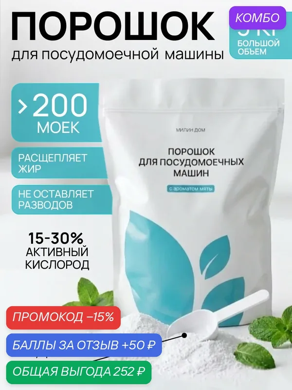 Порошок для посудомоечной машины "Посуда&Мойка" 3кг, с ароматом мяты — Милин дом, скидка по промокоду Яндекс Маркет