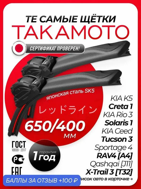 Такамото дворники 650 400 мм. Щетки стеклоочистителя такамото Kia Rio Киа Рио; Hyundai Solaris; Хендай Солярис; Hyundai Creta; Хендай Крета; Mazda CX-7 — TAKAMOTO, 100 баллов за отзыв Яндекс Маркет