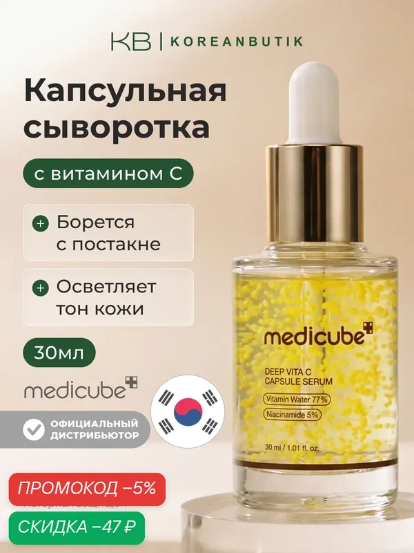 Сыворотка капсульная с витамином C | Medicube Deep Vita C Capsule Serum 30ml — скидка по промокоду Яндекс Маркет