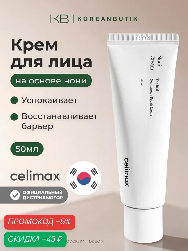 Крем восстанавливающий на основе нони | Celimax The Real Noni Energy Repair Cream 50 ml — скидка по промокоду Яндекс Маркет
