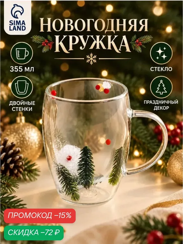 Кружка с двойными стенками новогодняя Доляна «Зимний лес», 350 мл, 5.5×11×13 см, боросиликатное стекло, прозрачная — Доляна, скидка по промокоду Яндекс Маркет