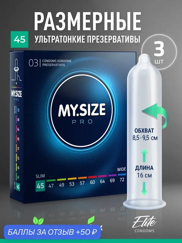 MY SIZE размер 45 (3 шт.)/ Майсайз презерватив маленького размера - ширина 45 мм/ узкий — MY.SIZE, скидка по промокоду Яндекс Маркет