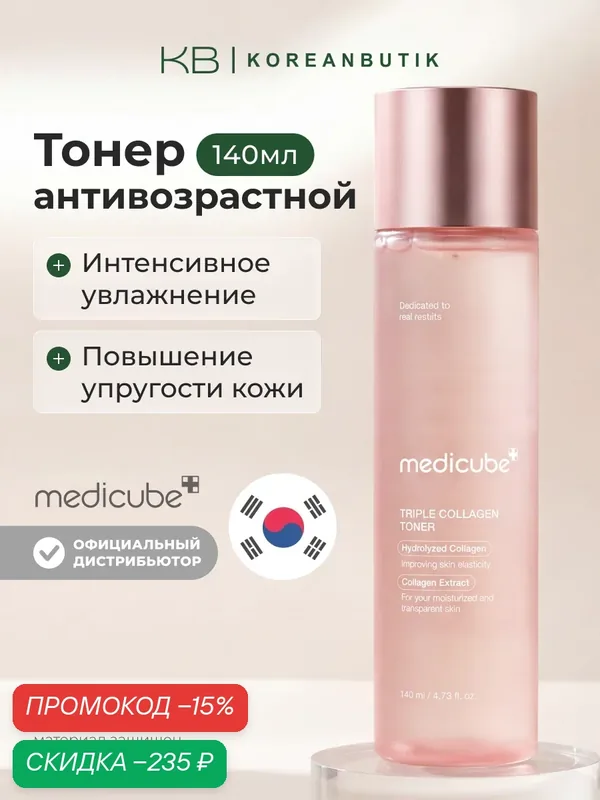 Тонер антивозрастной с коллагеном | Medicube Triple Collagen Toner 140ml wys3 — скидка по промокоду Яндекс Маркет