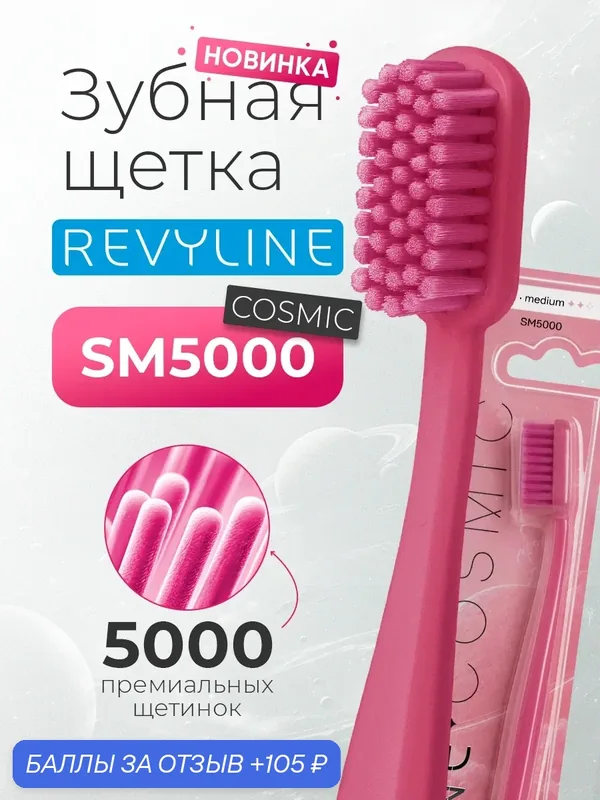 Зубная щетка Revyline SM5000 Cosmic средне-мягкая, розовая, мануальная, взрослая, для детей от 12 лет — Revyline, 105 баллов за отзыв Яндекс Маркет