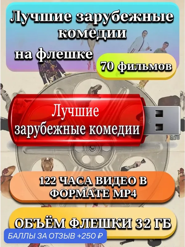 Лучшие зарубежные комедии на флешке (70 фильмов, шедевры мирового кинематографа) — 250 баллов за отзыв Яндекс Маркет