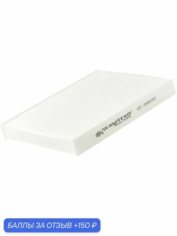 Фильтр салона (элемент) качество от WAYTEKO Арт. CF-00032/ 64119272641 — WAYTEKO, 150 баллов за отзыв Яндекс Маркет