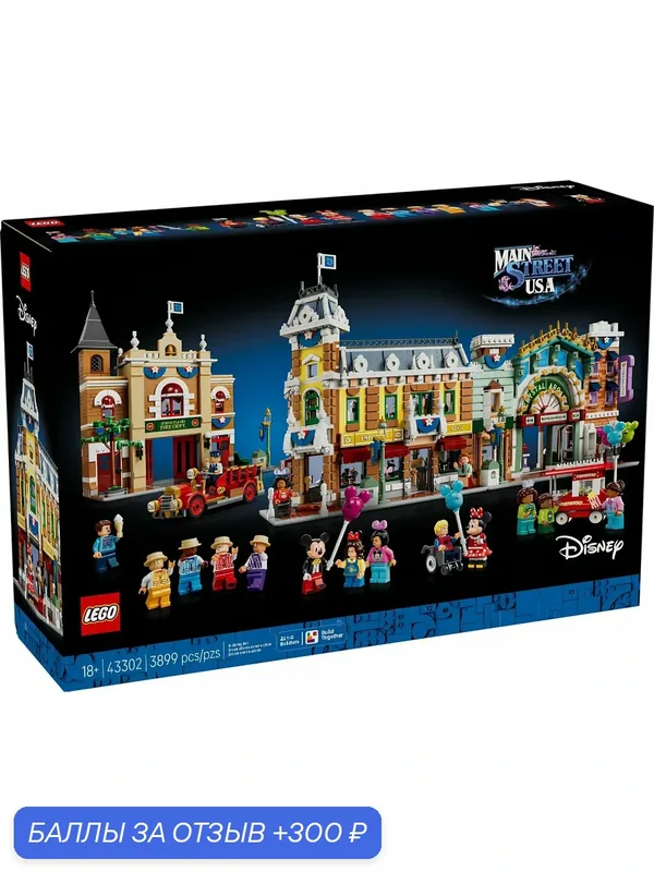 Конструктор LEGO Disney 43302 Main Street, U.S.A. Главная улица Диснейленда США — LEGO, 300 баллов за отзыв Яндекс Маркет