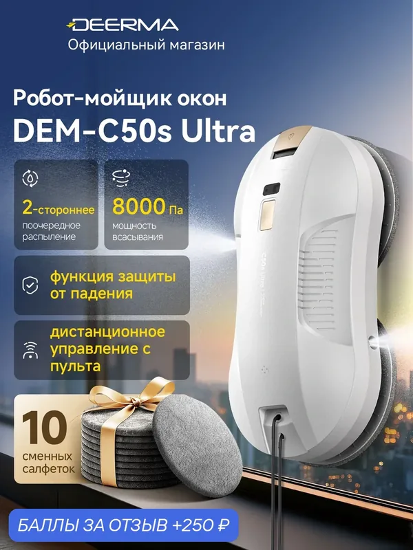 Робот-мойщик окон DEERMA DEM-C50s Ultra (белый) с распылением мощный, защита от падения 20 мин без питания — Deerma, 250 баллов за отзыв Яндекс Маркет