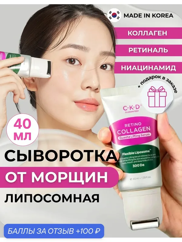 C-K-D Разглаживающая сыворотка-роллер с коллагеном и ретиналем Retino Collagen Guasha Lifting Serum 40 мл. — CKD Guaranteed, 100 баллов за отзыв Яндекс Маркет