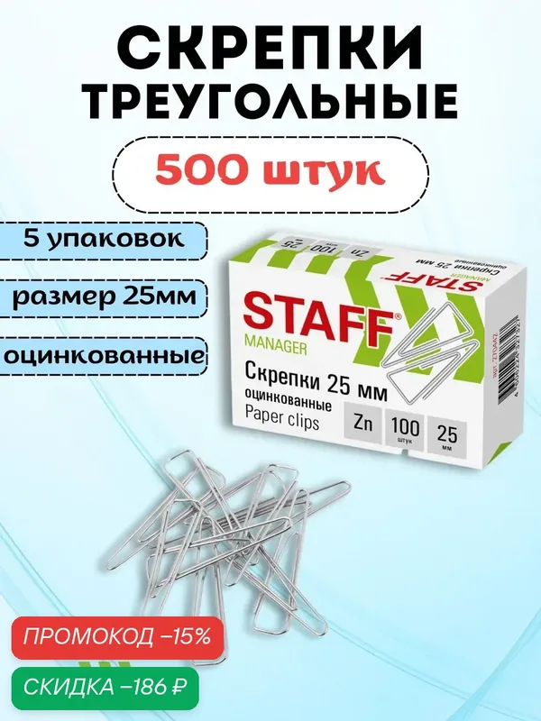 Скрепки канцелярские большие набор 1500 штук — скидка по промокоду Яндекс Маркет