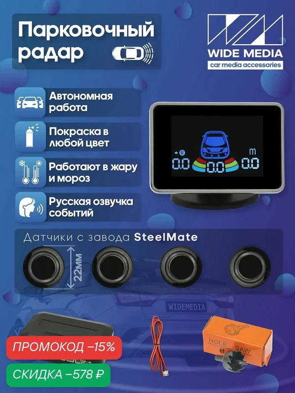 Парковочный радар 4 датчика 22мм черный / Wide Media PS-234BL PRO — скидка по промокоду Яндекс Маркет