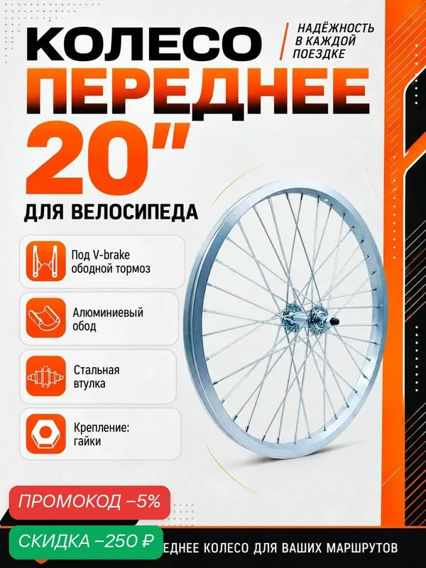 Колесо для велосипеда переднее 20", V-brake ободной тормоз, (YKL11-20-silver-4167) алюминиевый обод, стальная втулка, гайка, TRIX — скидка по промокоду Яндекс Маркет
