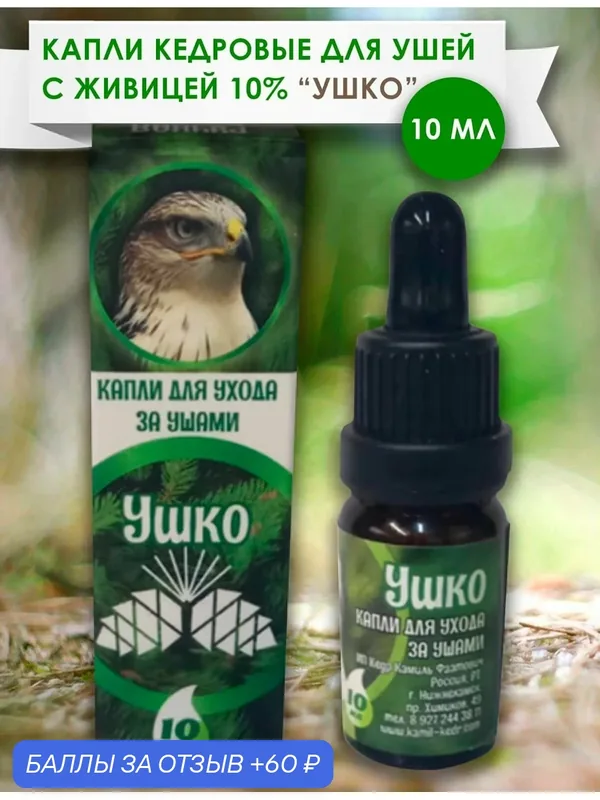 Капли кедровые для ушей с живицей 10% "Ушко", 10 Мл (для профилактики и лечения) — Родовое поместье семьи Камиля Кедр, 60 баллов за отзыв Яндекс Маркет