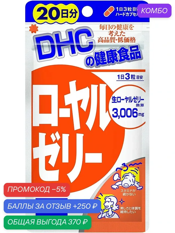 Маточное молочко DHC, для повышения иммунитета, укрепление организма, 60 капсул — DHC, промокод и 250 баллов за отзыв Яндекс Маркет