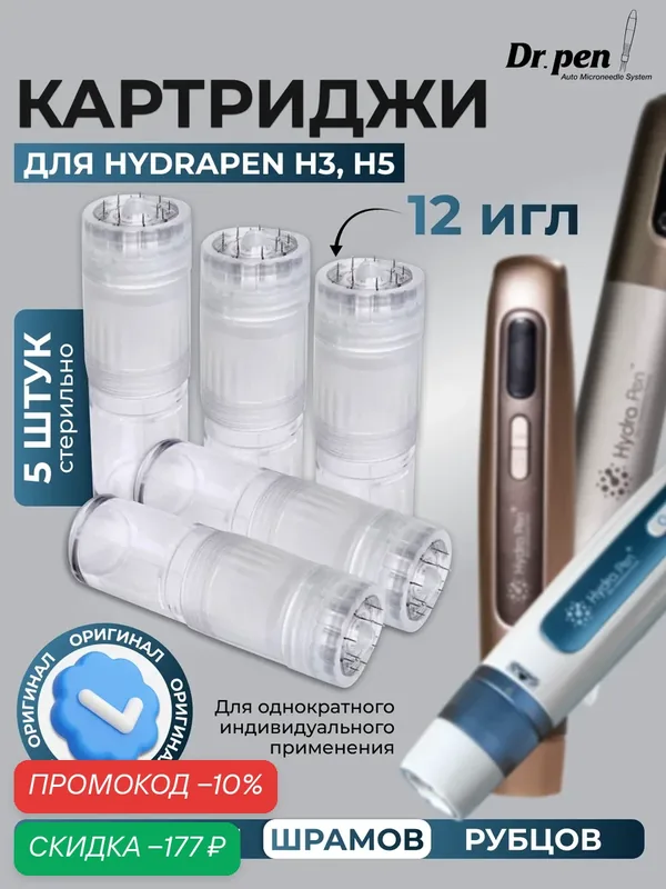 Картридж для аппарата Dr.pen Hydra Pen H3 needles на 12 игл, 5 шт. — Dr.Pen, скидка по промокоду Яндекс Маркет