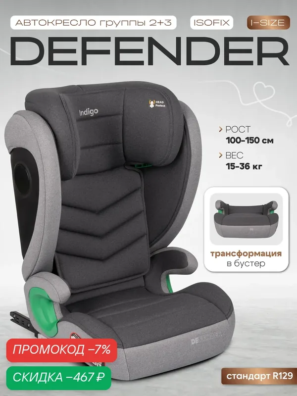Автокресло бустер 2 в 1 DEFENDER I-SIZE, группа 2, 3, 15-36 кг, темно-серый — Indigo, скидка по промокоду Яндекс Маркет
